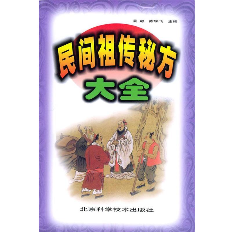 【正版书】 民间秘方大全 吴静,陈宇飞 编 北京科学技术出版社