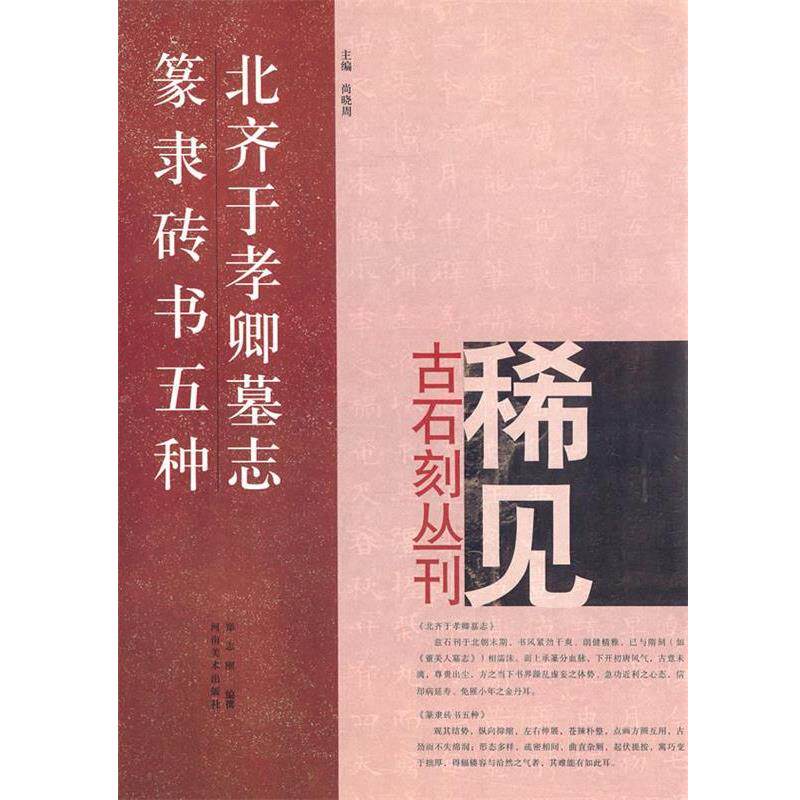 【正版书】 北齐于孝卿墓志篆隶砖书五种 郑志刚 编撰 河南美术出版社