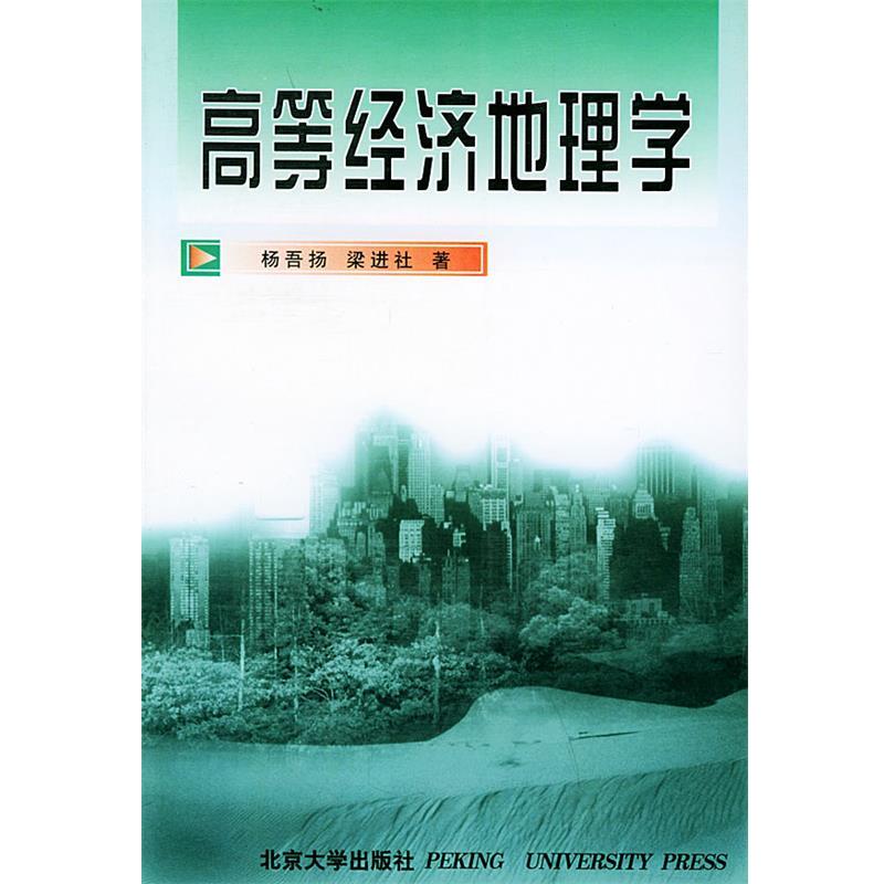 【正版书】 高等经济地理学 杨吾扬,梁进社 著 北京大学出版社