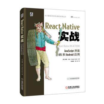 【正版书】 React Native实战：JavaScript开发iOS和Android应用 [美]纳德·达比（NaderDabit）,孙晓青周伟 机械工业出版社