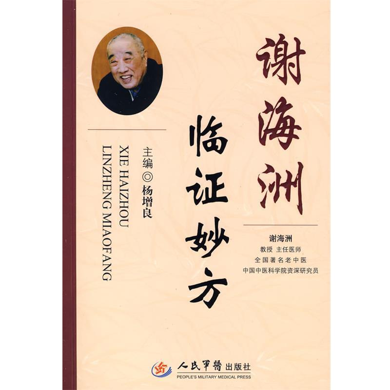【正版书】 谢海洲临证妙方 杨增良 主编 人民军医出版社