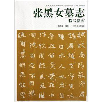 【正版书】 张黑女墓志临写指南 陈伟平 著,李刚田 编 河南美术出版社