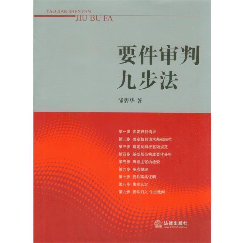 【正版书】 要件审判九步法 邹碧华 法律出版社