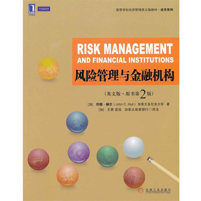 【正版书】 风险管理与金融机构 约翰.赫尔 机械工业出版社