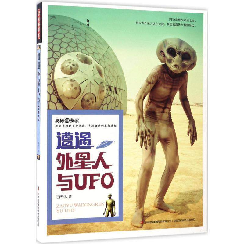 【正版书】 奥秘探索 遭遇外星人与UFO 白云天 吉林出版社