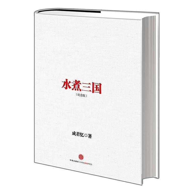 【正版书】 水煮三国 成君忆 中信出版社
