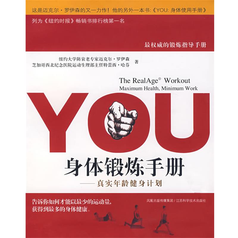 【正版书】 YOU身体锻炼手册 (美)罗伊森 著,王伟伟 译 江苏科学技术出版社