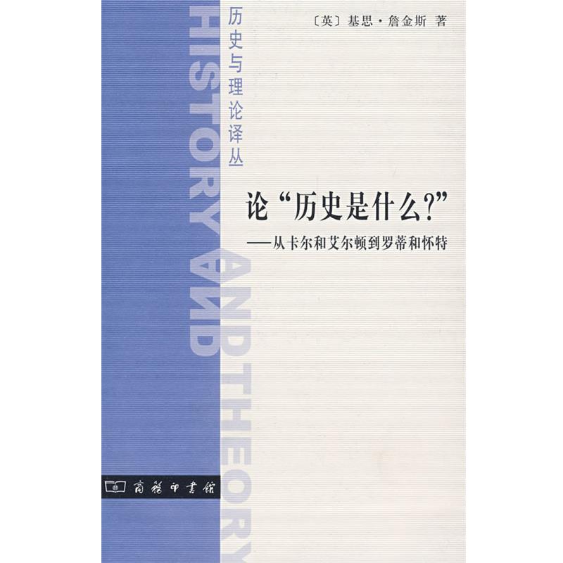 【正版书】 论＂历史是什么＂ （英）詹金斯　著,江政宽　译 商务印书馆
