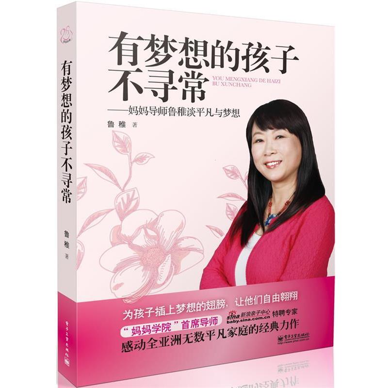 【正版书】 有梦想的孩子不寻常 鲁稚 电子工业出版社