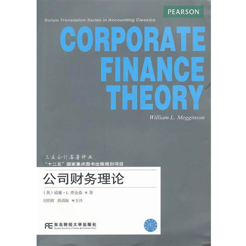 【正版书】 公司财务理论 (美)麦金森　著,刘明辉,薛清梅　主译 东北财经大学出版社有限责任公司