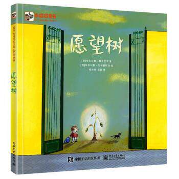 【正版书】 愿望树 [西]安东尼奥·桑多瓦尔,[西]埃米科奥·乌韦鲁阿加 电子工业出版社