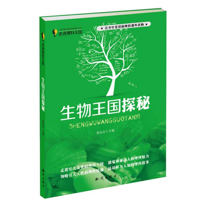 【正版书】 走进理科王国--生物王国探秘 姜运仓 编 知识出版社