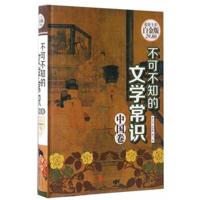 【正版书】 不可不知的文学常识·中国卷 李小龙,张仲裁,杨飞 北京联合出版公司
