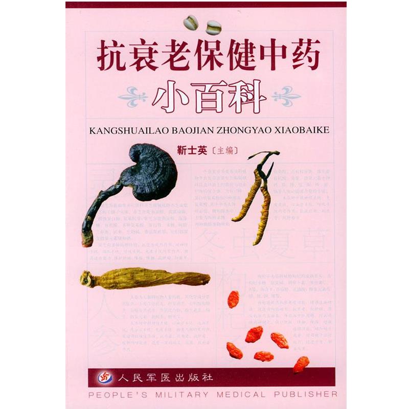 【正版书】 抗衰老保健中药小百科 靳士英 主编 人民军医出版社