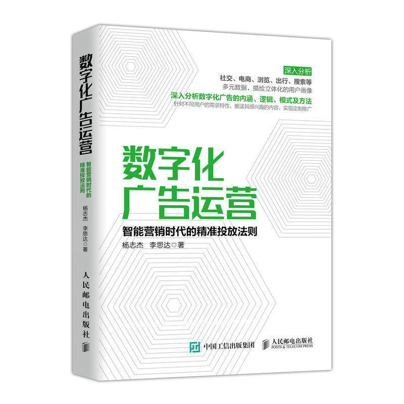 【正版书】 数字化广告运营 智能营销时代的精准投放法则 杨志杰,李思达 人民邮电出版社
