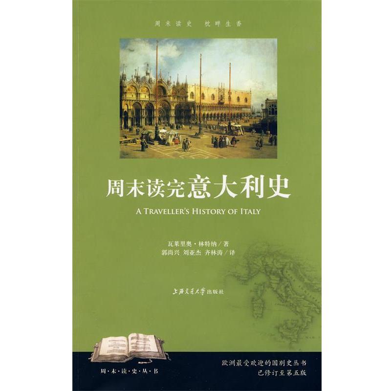 【正版书】 周末读完意大利史 瓦莱里奥·林特纳 著,郭尚兴,刘亚杰,齐林涛 译 上海交通大学出版社