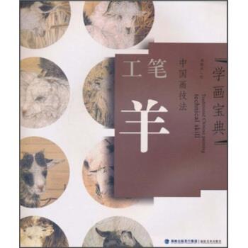 【正版书】 学画宝典·中国画技法:工笔羊 郑雅风 编 海峡出版发行集团，福建美术出版社