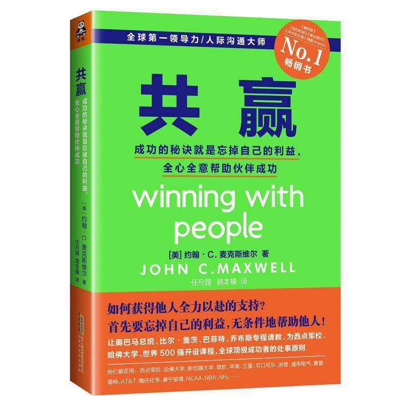 【正版书】 共赢 (美)约翰·C·麦克斯维尔(John C.Maxwell) 著,任月园,路本福 译 北京时代华文书局