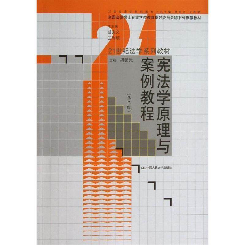 【正版书】 宪法学原理与案例教程 胡锦光 编 中国人民大学出版社