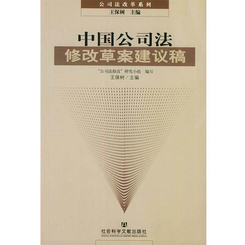 【正版书】 中国公司法修改草案建议稿—公司法改革系列 王保树 编 社会科学文献出版社