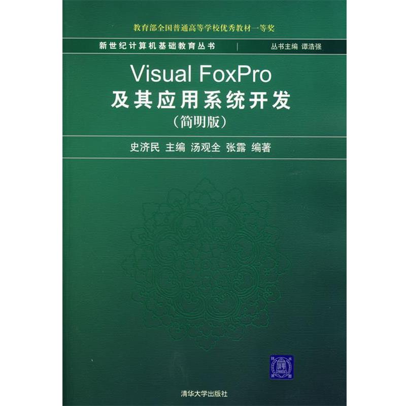 【正版书】 Visual Foxpro及其应用系统开发 史济民　主编,汤观全,张露　编著 清华大学出版社