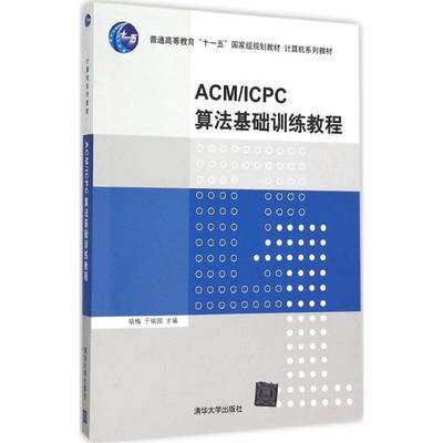 【正版书】 ACM ICPC算法基础训练教程 喻梅,于瑞国 编 清华大学出版社