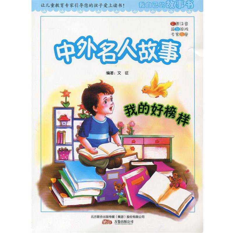 【正版书】 ·我自己的故事书:我的好榜样 中外名人故事 文征 编著 万卷出版公司