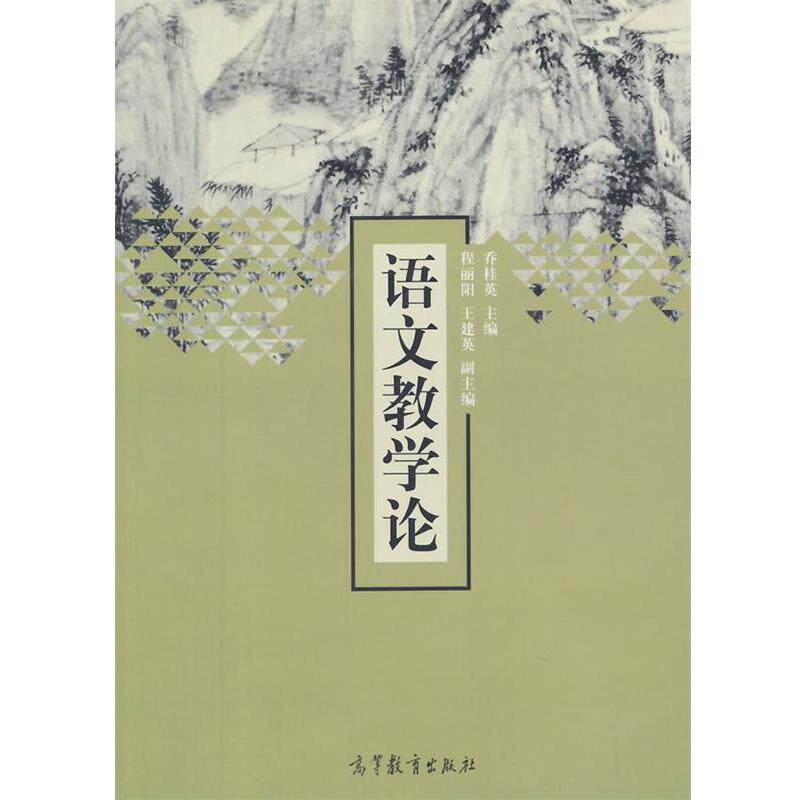 【正版书】 语文教学论 乔桂英　主编 高等教育出版社