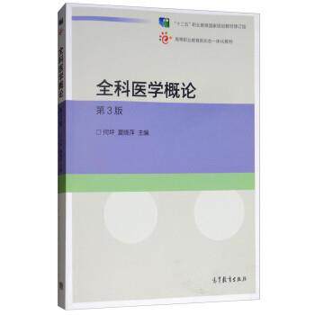 【正版书】 全科医学概论 何坪,夏晓萍 高等教育出版社