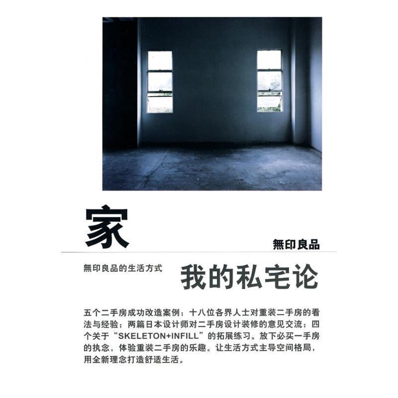 【正版书】 家:我的私宅论 无印良品 广西师范大学出版社