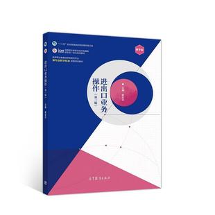 【正版书】 进出口业务操作 章安平 高等教育出版社