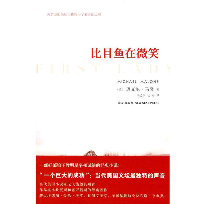 【正版书】 比目鱼在微笑 (美)马隆 著 新星出版社