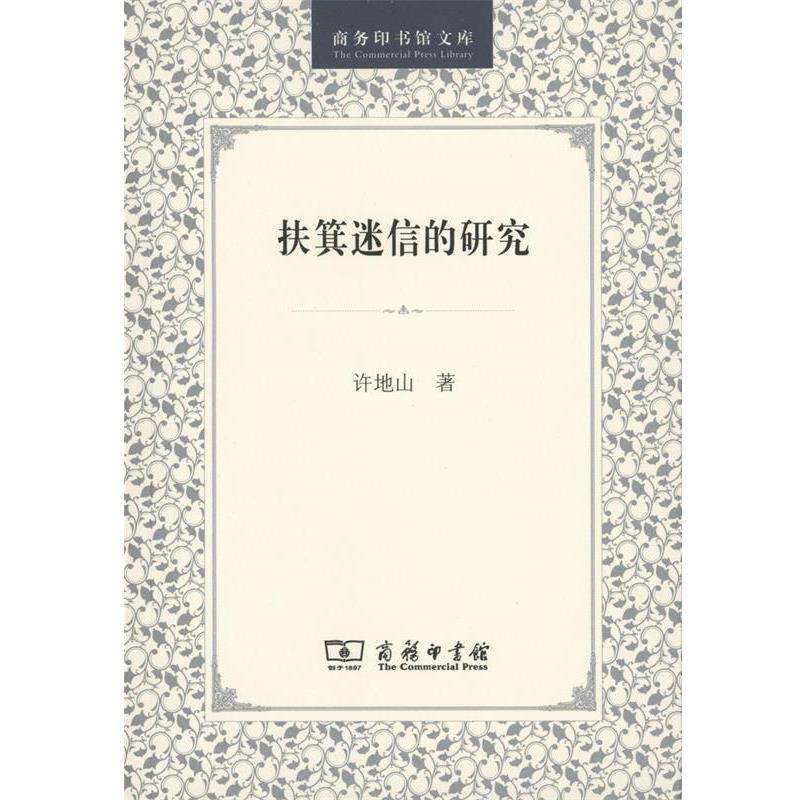 【正版书】 扶箕迷信的研究 许地山 著 商务印书馆