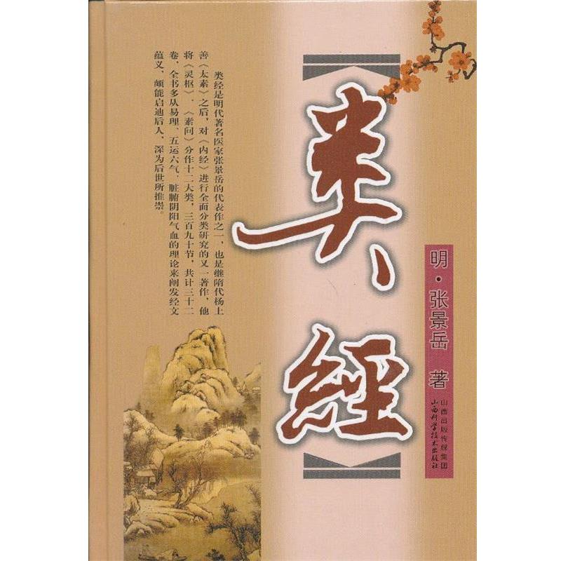 【正版书】 类经 (明)张景岳 山西科学技术出版社