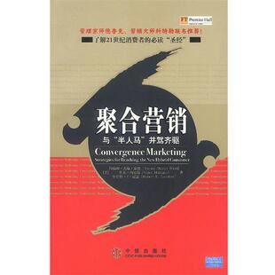 【正版书】 聚合营销:与“半人马”并驾齐驱 [美]温德 等著,解杜娟 等译 中信出版社