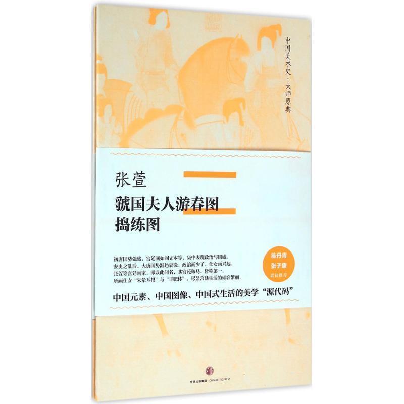 【正版书】 张萱·虢国夫人游春图、捣练图 张萱 中信出版社