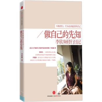 【正版书】 做自己的先知:李欣频修行日记 李欣频 中信出版社