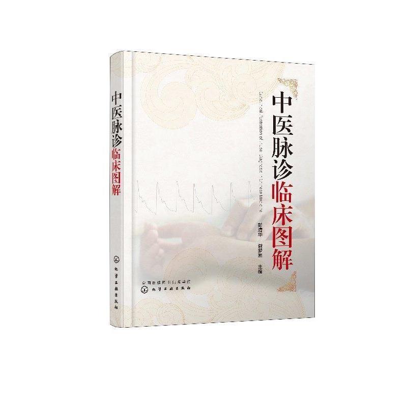 【正版书】 中医脉诊临床图解 彭清华,谢梦洲 化学工业出版社