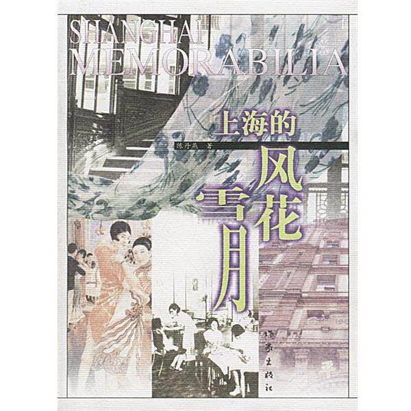 【正版书】 上海的风花雪月 陈丹燕 著 作家出版社