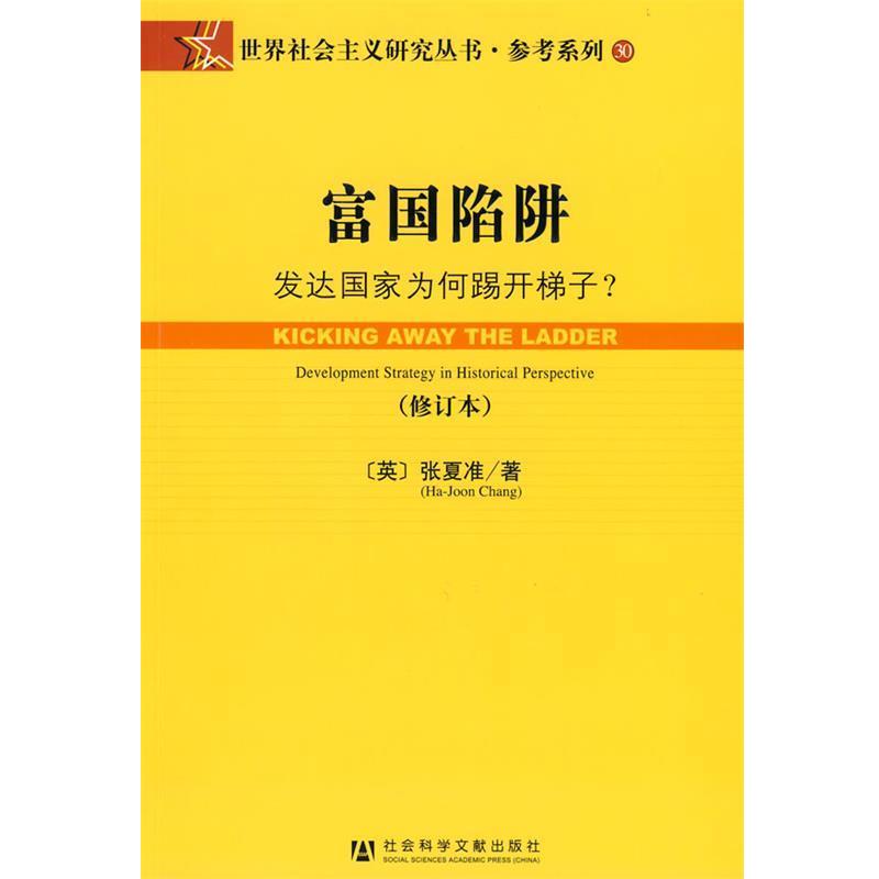 【正版书】 富国陷阱 (英)张夏准(Chang,H.J.) 著,肖炼 等译 社会科学文献出版社
