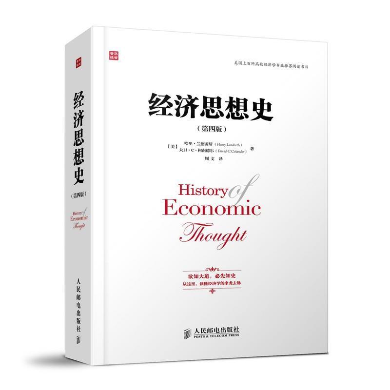 【正版书】 经济思想史 Harry Landreth 人民邮电出版社