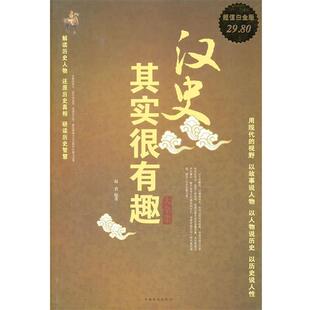 【正版书】 汉史其实很有趣 大全集 赵君　编著 中国华侨出版社