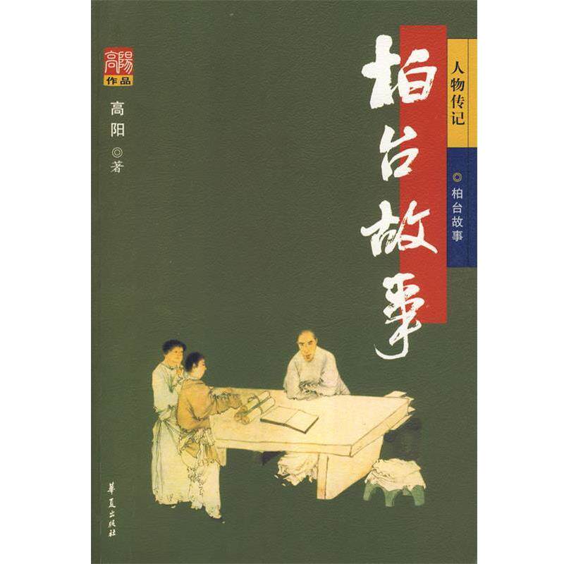 【正版书】 柏台故事 高阳 华夏出版社