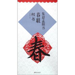 【正版书】 集赵孟頫书春联楷书 鄢建强 编著 江西美术出版社
