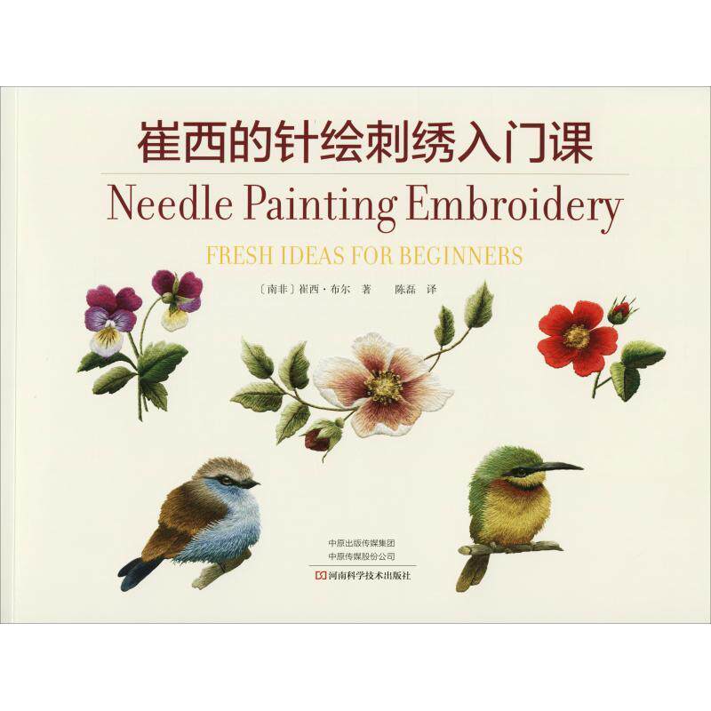 【正版书】 崔西的针绘刺绣入门课 (南非)崔西·布尔(Trish Burr) 河南科学技术出版社