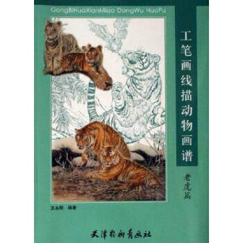 【正版书】 工笔画线描动物画谱：老虎篇 王永刚 天津杨柳青画社