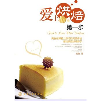 【正版书】 爱上烘焙步 鲍鱼 著 化学工业出版社