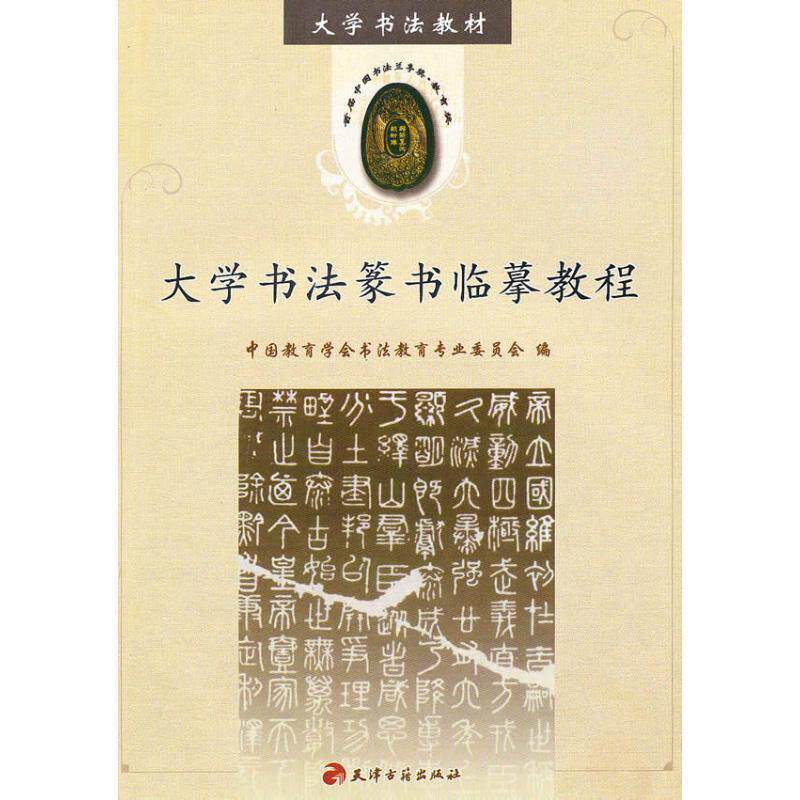 【正版书】 大学书法篆书临摹教程 中国教育学会书法教育专业委员会 编 天津古籍出版社