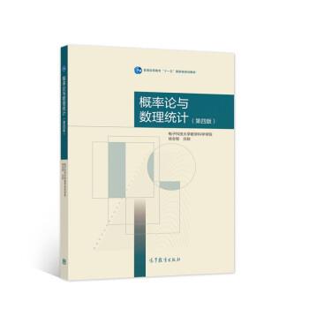 【正版书】 概率论与数理统计 电子科技大学数学科学学院,徐全智,吕恕 著 高等教育出版社