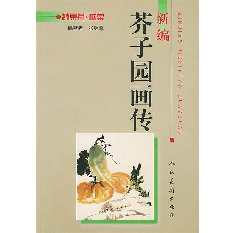 【正版书】 新编芥子园画传--蔬果篇.瓜菜 张继馨 编 人民美术出版社